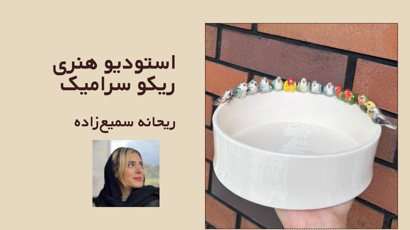 پوستر استودیو هنری ریکو سرامیک